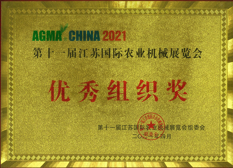 第十一届江苏国际农业机械展览会 优秀组织奖